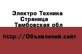  Электро-Техника - Страница 10 . Тамбовская обл.